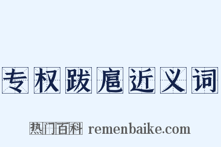 专权跋扈近义词是什么意思的图片